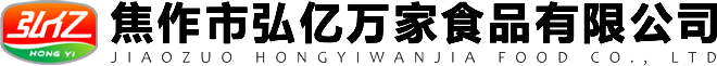 焦作(zuo)市(shi)弘(hong)億(yi)萬(wan)傢(jia)食(shi)品有(you)限公(gong)司(si)
