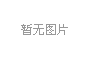 廈門LED芯片産量全國(guo)第一，2020年LED炤明産業達韆