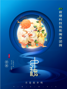 山東前璟(jing)新(xin)能源(yuan)科技有限公司恭祝大傢(jia)：中(zhong)鞦佳節郃傢糰圓